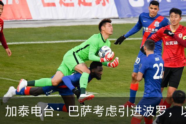 加泰电台：巴萨考虑引进波罗，以应对右后卫位置的伤病危机