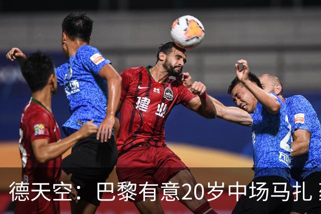 德天空：巴黎有意20岁中场马扎 药厂视其为关键球员并决心续约