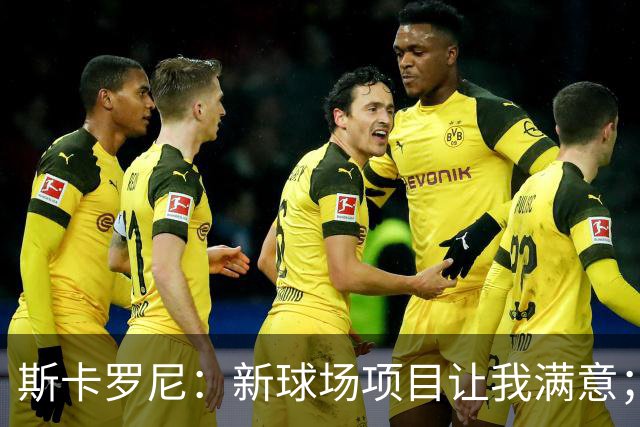 斯卡罗尼：新球场项目让我满意；赢米兰德比的满足感最强