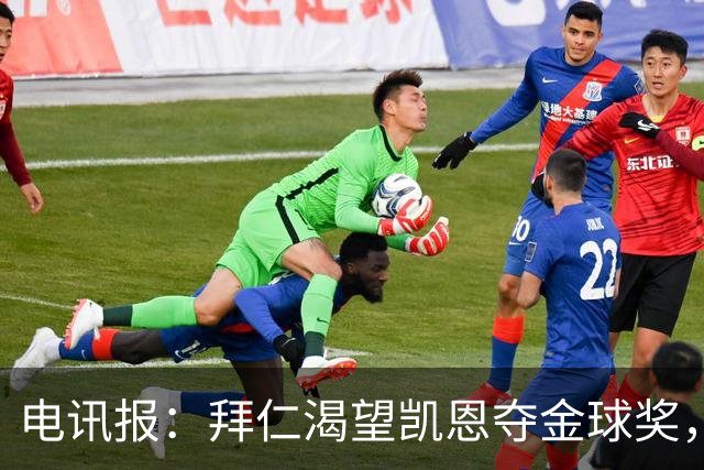 电讯报：拜仁渴望凯恩夺金球奖，他若获奖将激励奥利塞等人