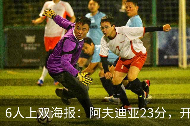 6人上双海报：阿夫迪亚23分，开拓者136比129胜